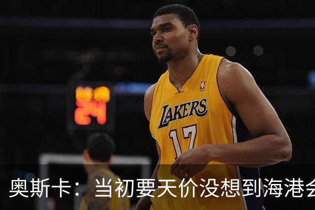 奥斯卡：当初要天价没想到海港会答应 还有钱在中国没取
