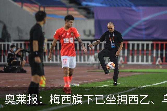 奥莱报：梅西旗下已坐拥西乙、乌拉圭、阿根廷联赛的五支球队