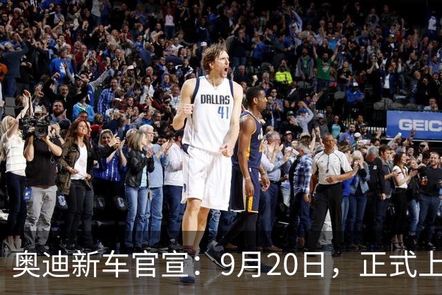 奥迪新车官宣：9月20日，正式上市