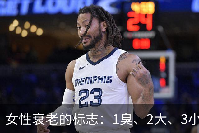 女性衰老的标志：1臭、2大、3小，如果你没有，说明还年轻！