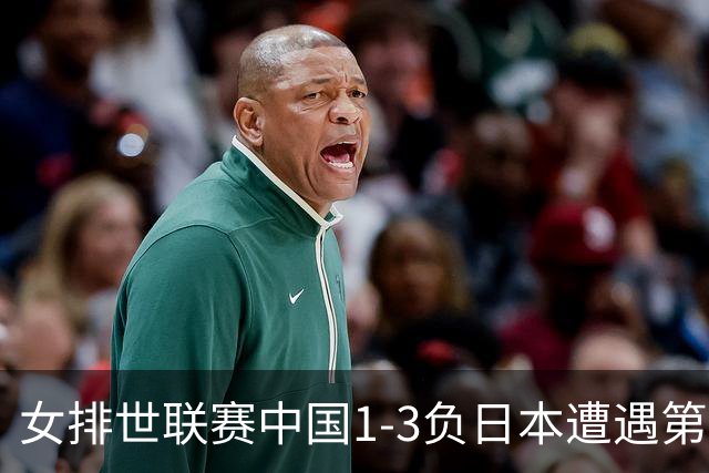 女排世联赛中国1-3负日本遭遇第二败 李盈莹23分