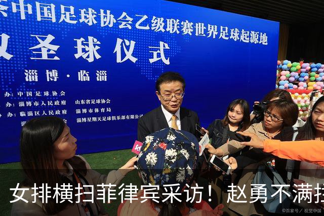 女排横扫菲律宾采访！赵勇不满拦网与进攻，张籽萱寄语不留遗憾！