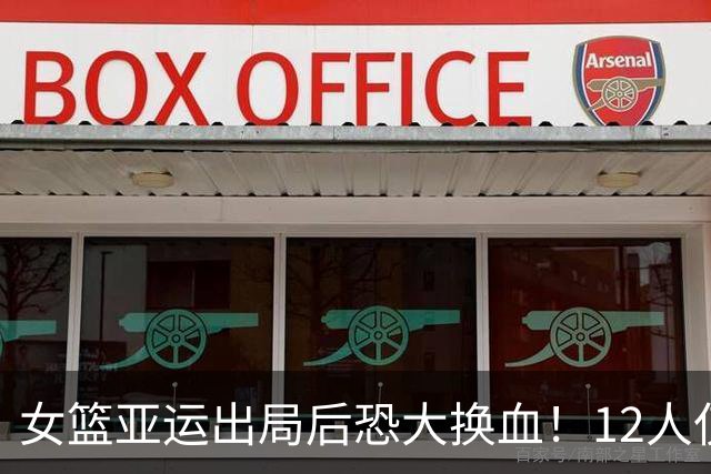 女篮亚运出局后恐大换血！12人仅4人可留队：唐子婷刘禹彤或被弃？