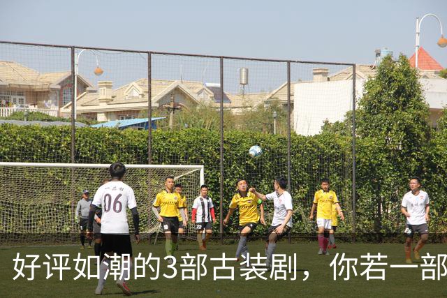 好评如潮的3部古装剧，你若一部都没看过，真的太可惜了