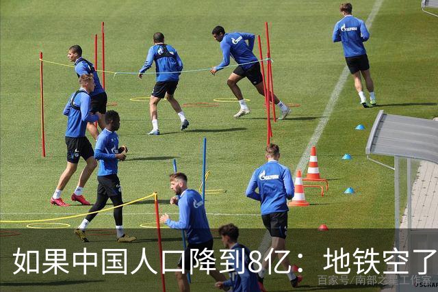 如果中国人口降到8亿：地铁空了，医院不挤了，但养老金崩了？