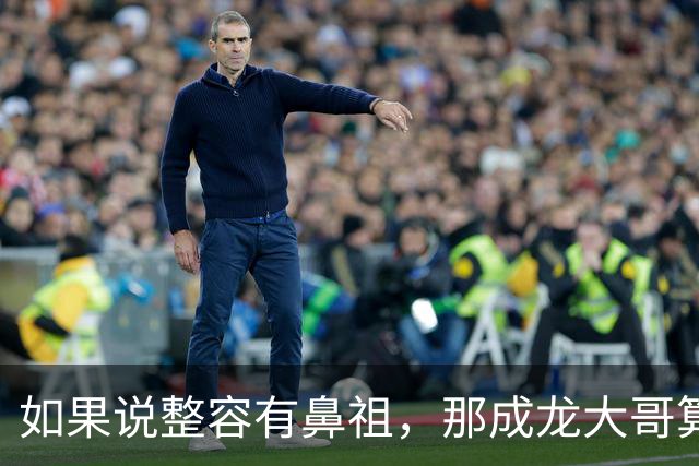 如果说整容有鼻祖，那成龙大哥算一位吧？
