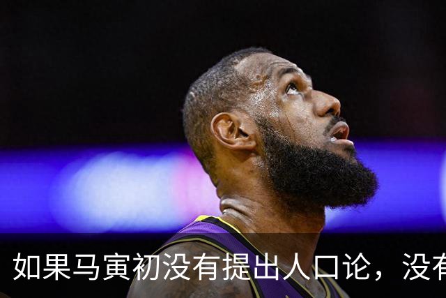 如果马寅初没有提出人口论，没有实施计划生育，如今中国会怎样？