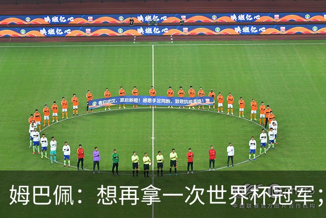 姆巴佩：想再拿一次世界杯冠军；也许今年就是属于我的一年