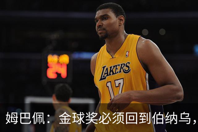 姆巴佩：金球奖必须回到伯纳乌，回到皇马球迷身边