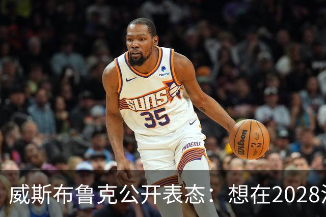 威斯布鲁克公开表态：想在2028洛杉矶奥运会举火炬