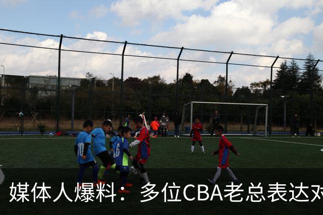 媒体人爆料：多位CBA老总表达对郭士强不满！丢成绩再丢名声？