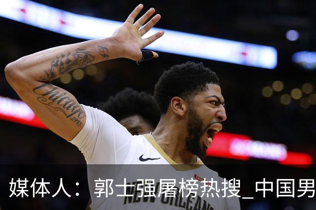 媒体人：郭士强屠榜热搜 中国男篮惨败日本男篮二队情感上难接受