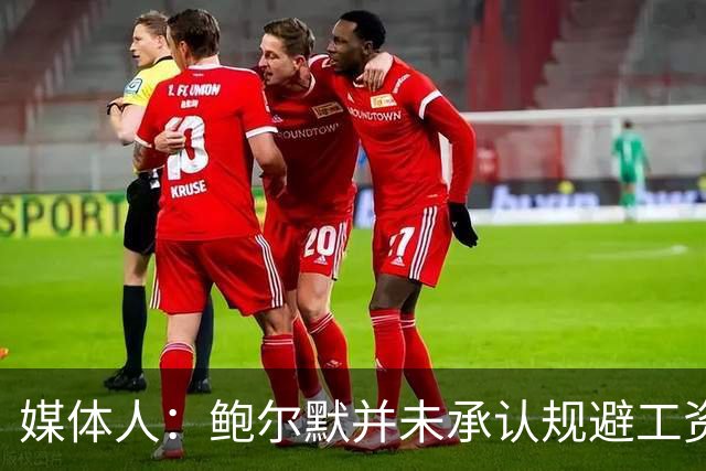 媒体人：鲍尔默并未承认规避工资帽 他只是在为联邦调查留退路