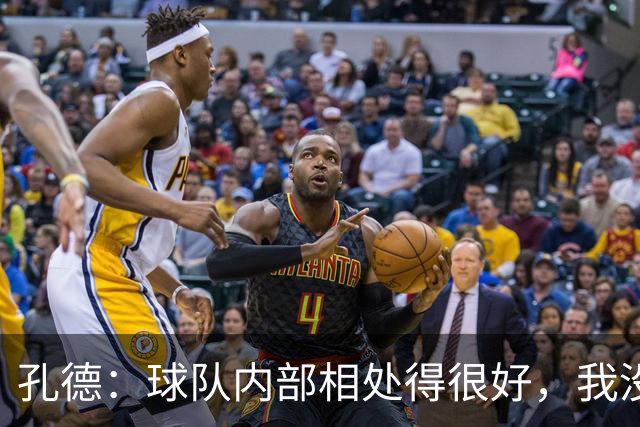 孔德：球队内部相处得很好，我没看到队内有什么紧张气氛