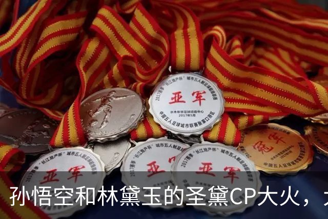 孙悟空和林黛玉的圣黛CP大火，大家嗑的不是爱情，而是单纯的救赎