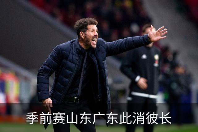 季前赛山东广东此消彼长