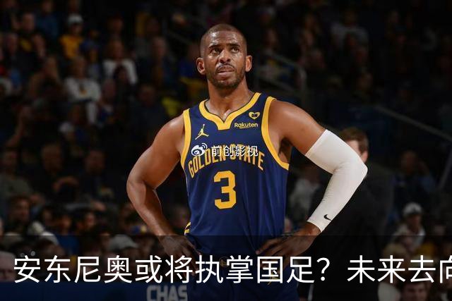 安东尼奥或将执掌国足？未来去向引发热议，可能接管新一届U23男足