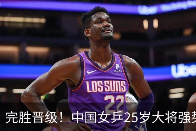 完胜晋级！中国女乒25岁大将强势归来，两连胜将迎战王曼昱？