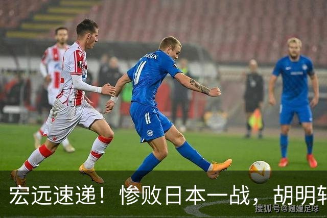 宏远速递！惨败日本一战，胡明轩崔永熙评价大不相同，前主帅杜锋或将重返国家队？