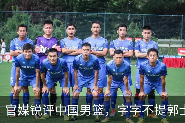 官媒锐评中国男篮，字字不提郭士强，句句戳他心窝，杨毅真没说错