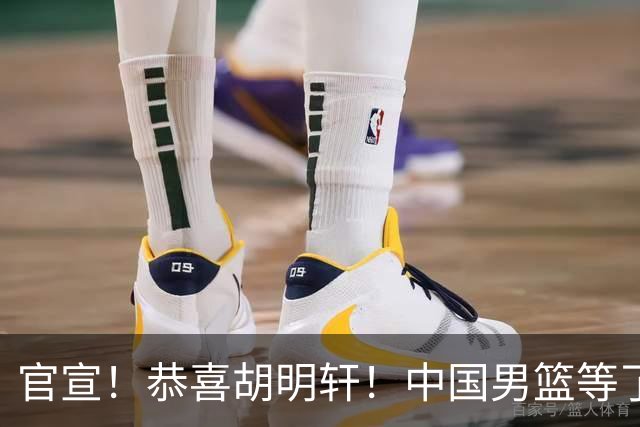 官宣！恭喜胡明轩！中国男篮等了整整24年