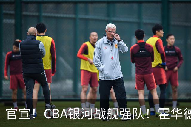 官宣！CBA银河战舰强队！霍华德自曝可能也会加盟