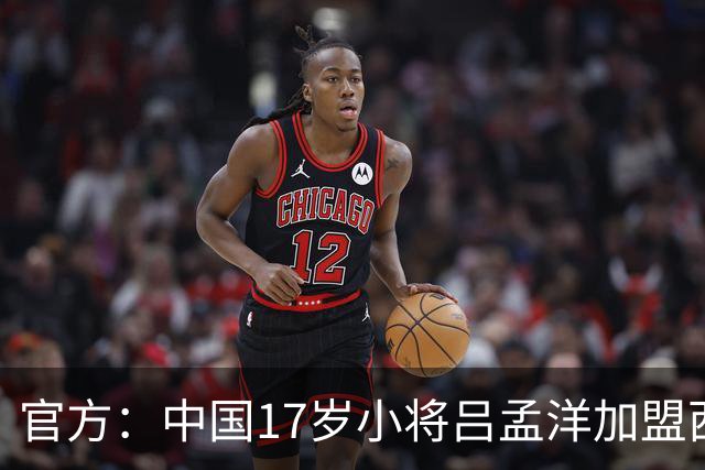 官方：中国17岁小将吕孟洋加盟西班牙人青年B队