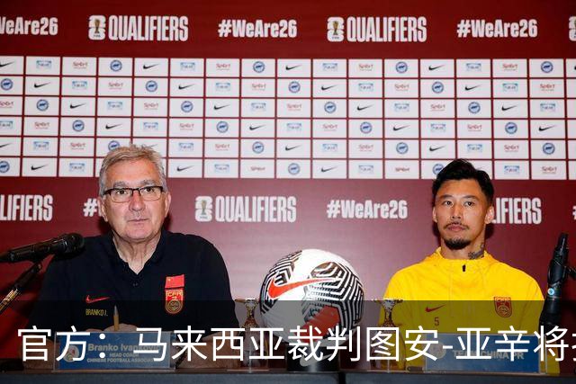 官方：马来西亚裁判图安-亚辛将执法中国U23vs乌兹别克U23