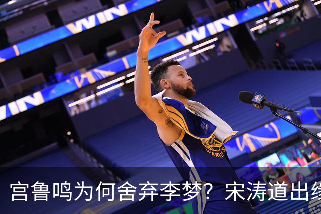 宫鲁鸣为何舍弃李梦？宋涛道出缘由：实力出众也不能凌驾团队之上