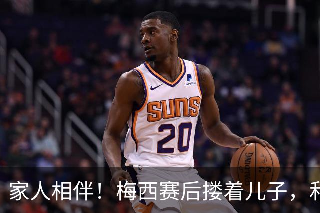 家人相伴！梅西赛后搂着儿子，和安东内拉等人回更衣室