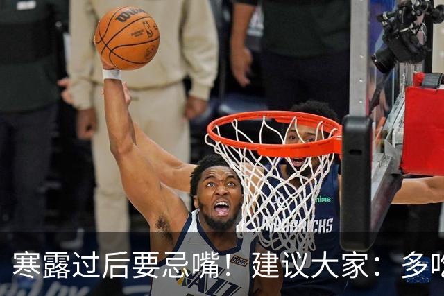 寒露过后要忌嘴！建议大家：多吃3样，少吃2样，舒舒服服过秋天