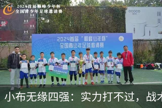 小布无缘四强：实力打不过，战术打不通，网友说鸡血额度用没了