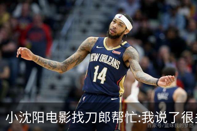 小沈阳电影找刀郎帮忙:我说了很多，他的回复却特别简单