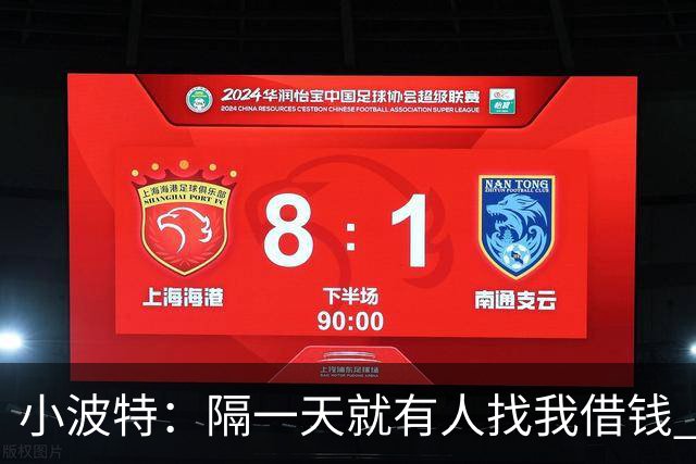 小波特：隔一天就有人找我借钱 开口就几十万 会留笔钱应付这些人