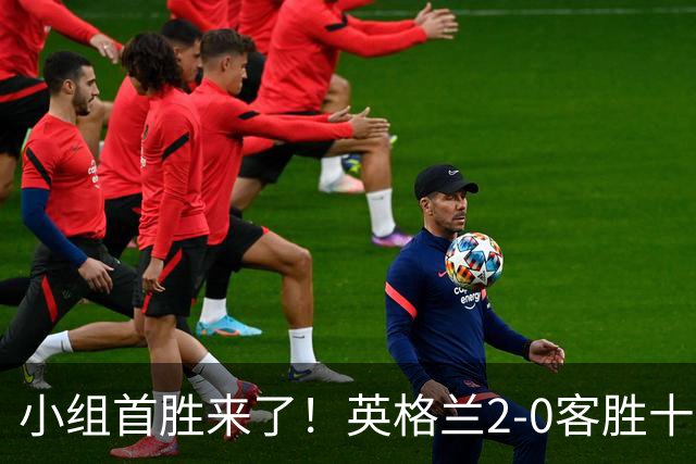 小组首胜来了！英格兰2-0客胜十人捷克，凯恩第87球锁定胜局