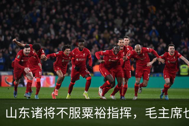 山东诸将不服粟裕指挥，毛主席也无计可施，陈毅：借您一物即可解决
