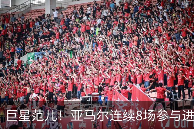 巨星范儿！亚马尔连续8场参与进球，新赛季10场10球6助攻
