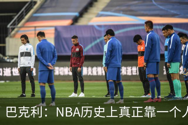 巴克利：NBA历史上真正靠一个人带队夺冠的，或许只有这1人！