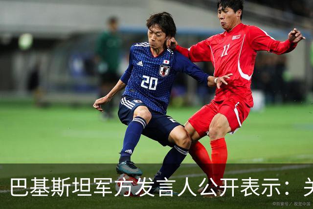 巴基斯坦军方发言人公开表示：关于胡塞武装袭击沙特，巴方将“不惜一切”支持沙特，包括协助保卫沙特境内宗教圣地麦加和麦地那