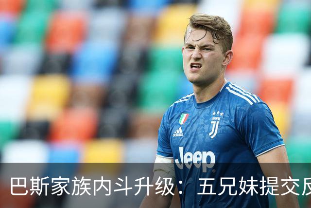 巴斯家族内斗升级：五兄妹提交反对文件，湖人该告别了