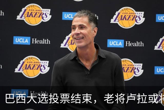 巴西大选投票结束，老将卢拉或将出局？竞争对手对华态度不简单