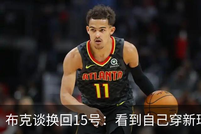 布克谈换回15号：看到自己穿新球衣的照片 感觉就像回到了家