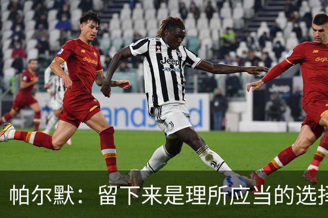 帕尔默：留下来是理所应当的选择，切尔西一定会重回巅峰
