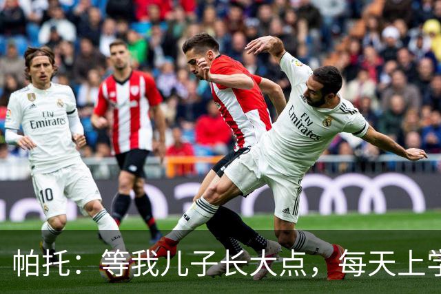 帕托：等我儿子长大点，每天上学前都要让他看我进巴萨那个球