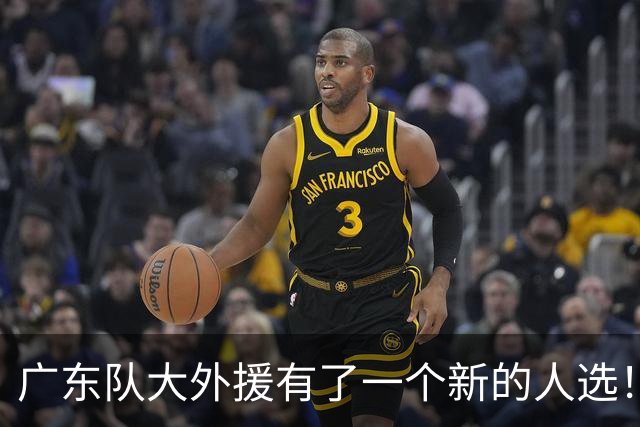 广东队大外援有了一个新的人选！