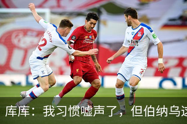 库库：我习惯嘘声了，但伯纳乌这么快就开始嘘人还是有点意外