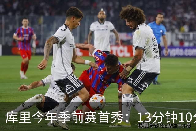库里今年季前赛首秀：13分钟10分2板2助 正负值-14提前半场下班