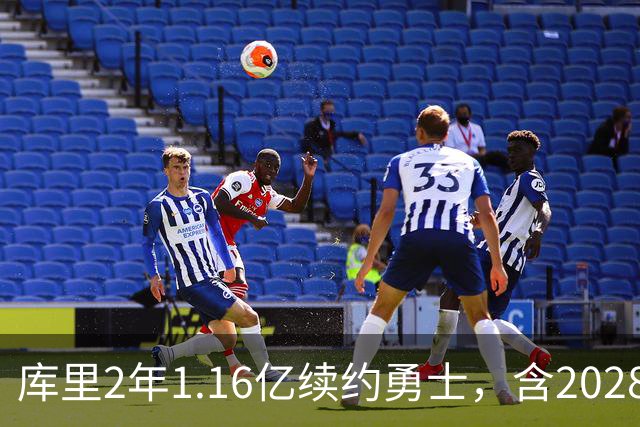库里2年1.16亿续约勇士，含2028-29赛季球员选项