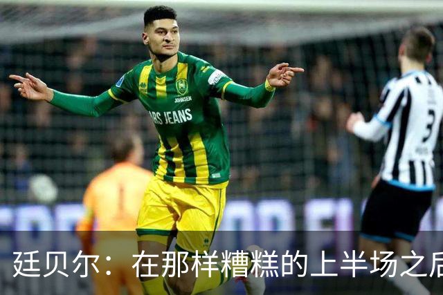廷贝尔：在那样糟糕的上半场之后，我觉得拿一分是可以接受的