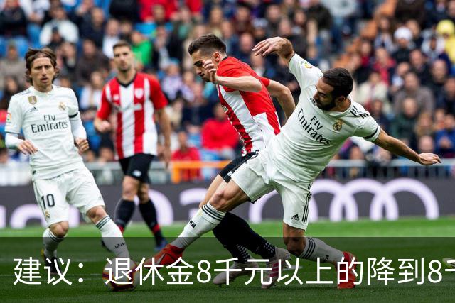 建议：退休金8千元以上的降到8千，2000元以下的涨到6000，如何？